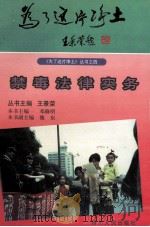 禁毒法律实务 1997 PDF电子版封面 7220036779 邓修明主编