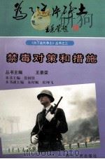 禁毒对策和措施 1997 PDF电子版封面 7220036760 鲁国铁主编