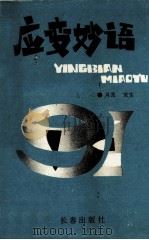 应变妙语 1991 PDF电子版封面 7805730105 月言,宋生编