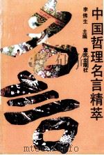 中国哲理名言精萃 1996 PDF电子版封面 7536635117 李佛生主编