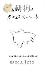 石柱县农业资源调查及区划资料汇编 1984 PDF电子版封面 石柱县农业区划办公室编辑