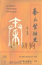 秦氏繁衍史 1996 PDF电子版封面 秦成德主编