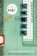 石柱书店志（1994 PDF版）