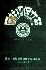石柱环保文苑  第1辑（1998 PDF版）