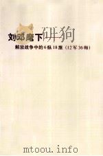 刘邓麾下 解放战争中的6纵18旅(12军36师) 1998.09 PDF电子版封面 刘赞平主编