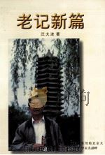 老记新篇 1999 PDF电子版封面 汪大波著