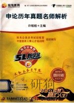 申论历年真题名师解析（ PDF版）