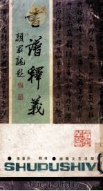 书谱释义 1990 PDF电子版封面 754040602X 张辛汗释书