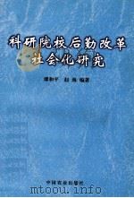科研院校后勤改革社会化研究 1999 PDF电子版封面 7109061736 谭和平,赵海编著
