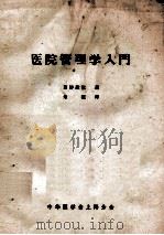 医院管理学入门 1981 PDF电子版封面 高桥政祺著