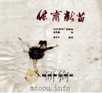 体育新苗 1975 PDF电子版封面 张世强绘;胡平开诗