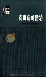 克山病的防治 1975 PDF电子版封面 四川省卫生防疫站编