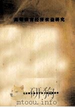 高等教育经济效益研究（ PDF版）