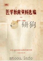 医学教育资料选编  2  1979-1980（1980 PDF版）