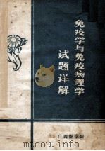 免疫学与免疫病理学试题详解 1984 PDF电子版封面 李永伟校