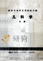 医学专业学生考试复习题  儿科学  分册（1984.04 PDF版）