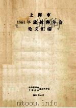上海市1981年放射科年会论文汇编（1981 PDF版）