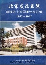 北京友谊医院建院四十五周年论文汇编 1952-1997 1997 PDF电子版封面 《友谊医刊》编著部编