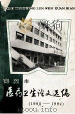 南京市医药论文选编 1990-1992 1993 PDF电子版封面 张家亮主编
