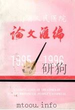 海南省人民医院论文汇编  1995-1996（1997 PDF版）