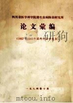 四川省医学科学院寄生虫病防治研究所  论文汇编  1957-1983年国内外公开发表（1984 PDF版）