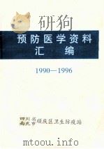 预防医学资料汇编 1990-1996 1997 PDF电子版封面 付刚