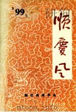 99顺庆风 1999 PDF电子版封面 吕星吉等编校