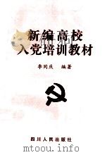 新编高校入党培训教材   1998  PDF电子版封面  7220040563  李同庆编著 