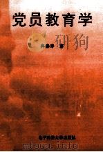 党员教育学 1995 PDF电子版封面 7810433784 冉崇寿著