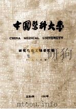 中国医科大学 研究生论文摘要汇编 一九八八届 总第5期 1989年 PDF电子版封面
