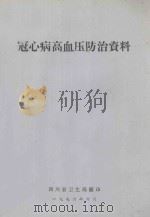 冠心病高血压防治资料（1996 PDF版）