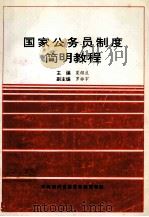 国家公务员制度简明教程（ PDF版）