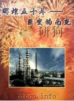 辉煌五十年  巨变的南充（ PDF版）