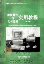 微机操作与文书编辑实用教程 3版 1995 PDF电子版封面 四川师范学院物理系,计算机应用教研室编