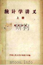 统计学讲义 上 校内用书 1979 PDF电子版封面 中国人民大学计划统计系编