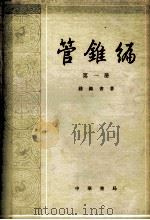 管锥编  第一册（1979.08 PDF版）