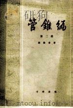 管锥编 第2册 1979 PDF电子版封面 钱锺书著