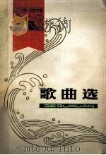 建国三十周年辽宁省文艺创作选 歌曲选 1949-1979 1949 PDF电子版封面 丁鸣,鲁特主编