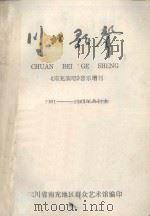川北歌声 《南充演唱》音乐增刊 1981-1983年合订本 PDF电子版封面 四川省南充地区群众艺术馆编印