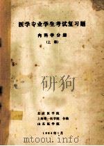 医学专业学生考试复习题  内科学分册  上（1984 PDF版）