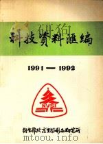 科技资料汇编  1991-1992（ PDF版）