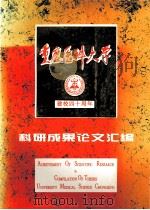 重庆医科大学  建校四十周年  科研成果论文汇编（ PDF版）