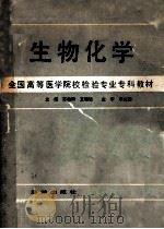 生物化学 1990 PDF电子版封面 7502708693 王祖植等主编