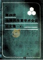 第四次全国抗生素学术会议论文集 下 1985 PDF电子版封面 《第四次全国抗生素学术会议论文集》编辑委员会编