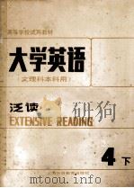 大学英语 文理科本科用 泛读 第4册 下 1987 PDF电子版封面 7810092987 张砚秋主编