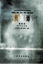 全国高等医药院校试用教材 英语 第4册 5 卫生分册 1980 PDF电子版封面 7117000554 上海第二医学院主编