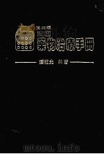实用药物治疗手册 第4版 1978 PDF电子版封面 谭柱光编著