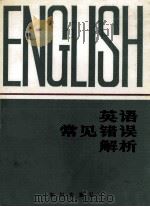 英语常见错误解析 1986 PDF电子版封面 高文志,王庆云主编