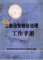 社会治安综合治理工作手册  下（1993 PDF版）