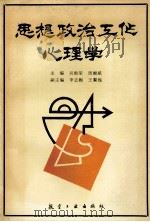 思想政治工作心理学 1993 PDF电子版封面 7800466469 吴焕荣,周湘斌主编